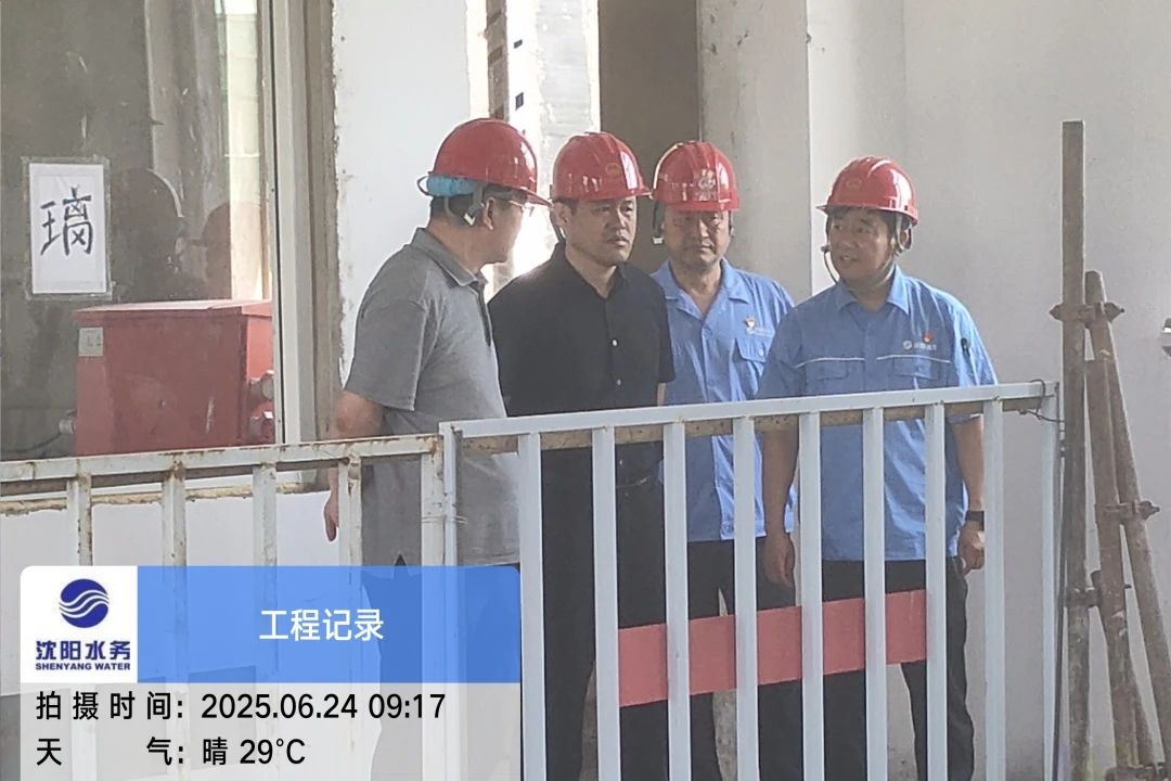 沈陽水務(wù)集團(tuán)黨委副書記、總經(jīng)理王洪超到沈陽區(qū)域項(xiàng)目茨榆坨配水廠檢查指導(dǎo)工作.jpg