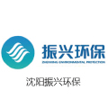 沈陽振興環(huán)保