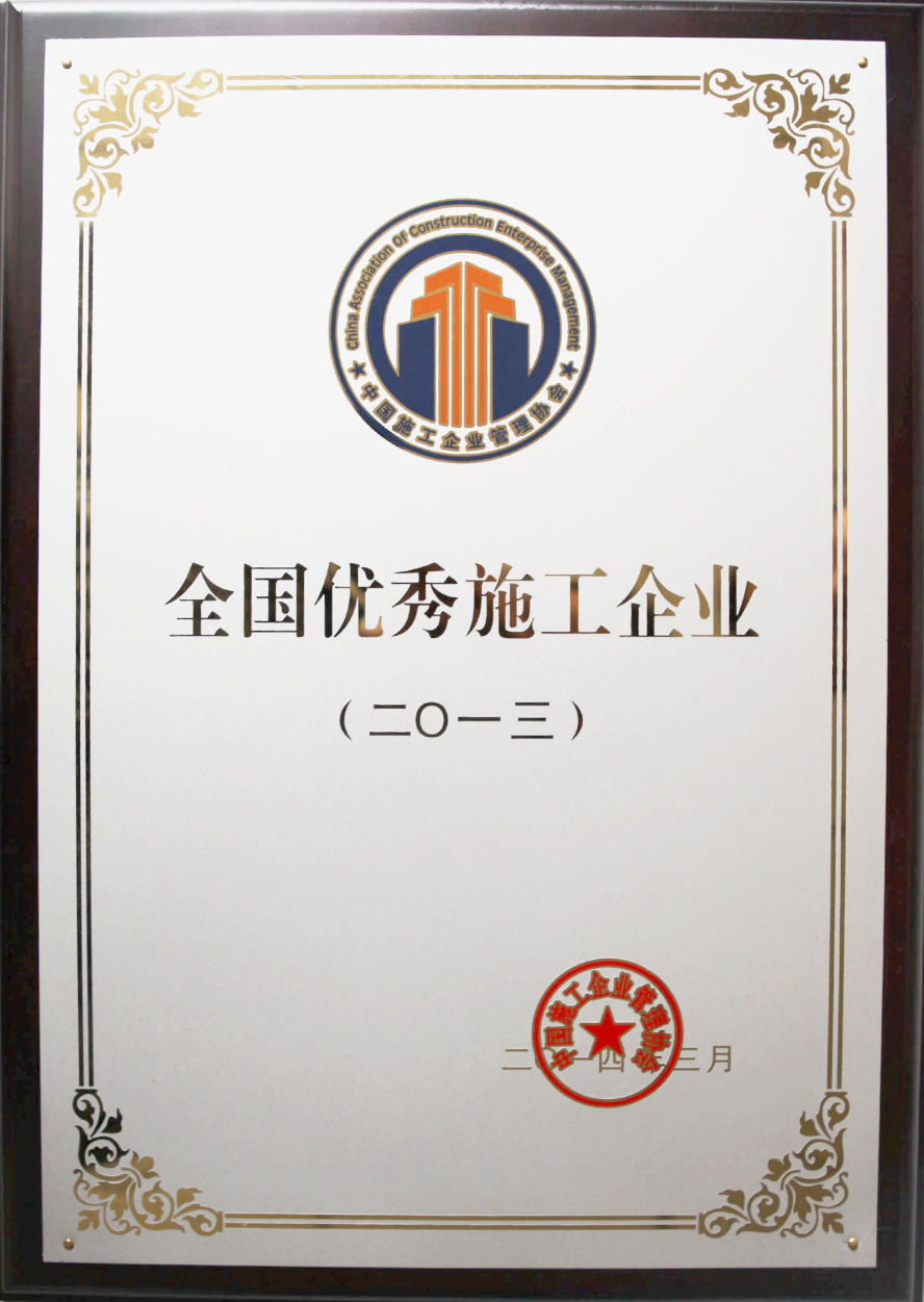 全國優(yōu)秀施工企業(yè)