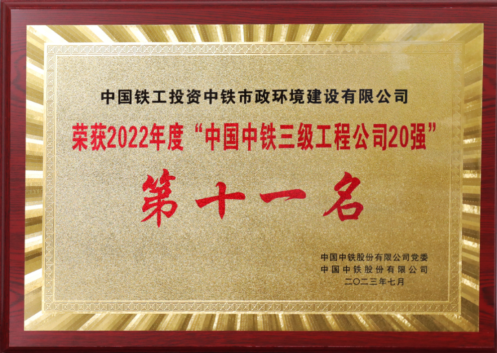 中國中鐵三級工程公司20強(qiáng)