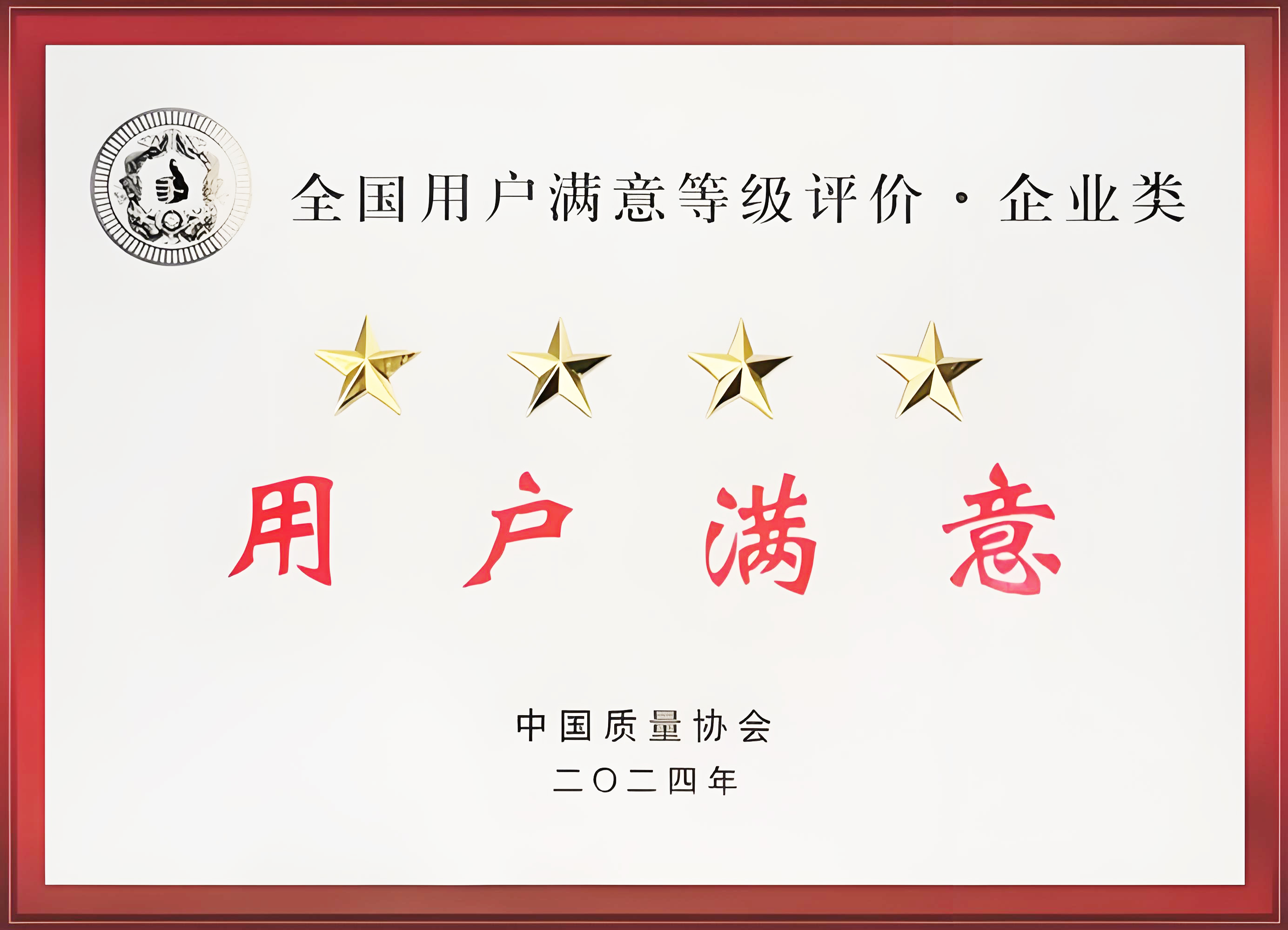 全國用戶滿意四星級企業(yè)