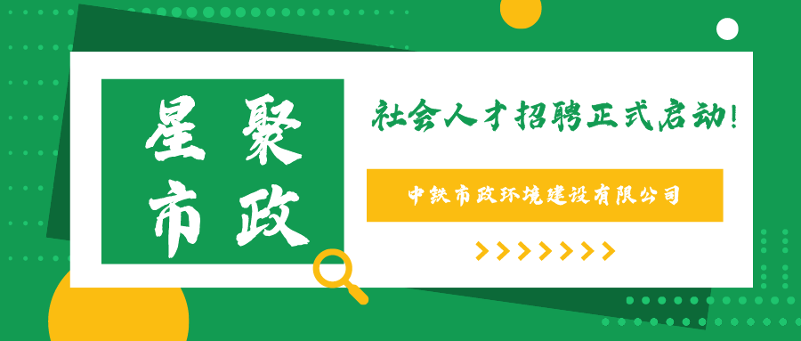 中鐵市政環(huán)境建設(shè)有限公司2021年社會公開招聘公告