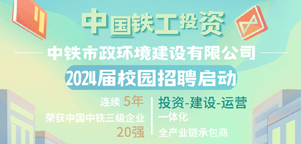 中鐵市政環(huán)境建設(shè)有限公司2024屆校園招聘全面啟動(dòng)！