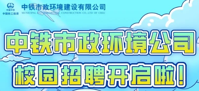 中鐵市政環(huán)境建設(shè)有限公司2023屆校園招聘全面啟動(dòng)！