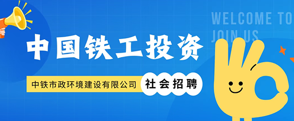 中鐵市政環(huán)境建設(shè)有限公司社會招聘正式啟動！