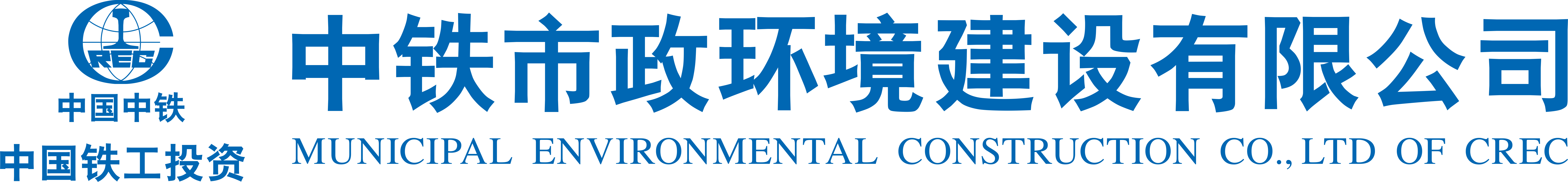 中鐵市政環(huán)境建設(shè)有限公司